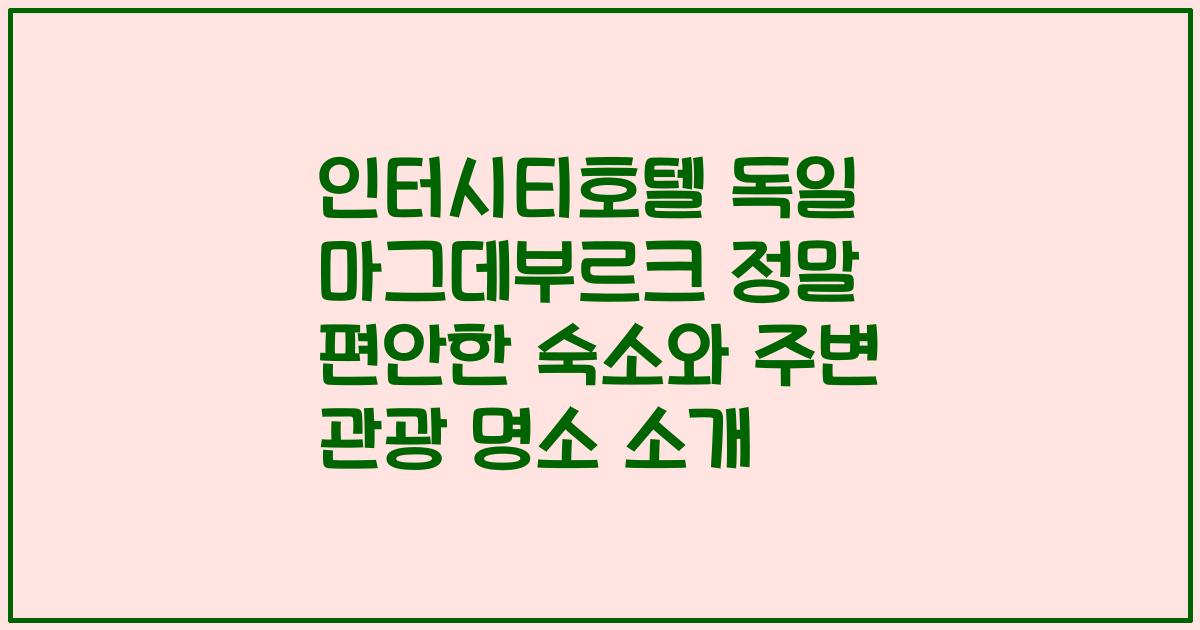 인터시티호텔 독일 마그데부르크 정말 편안한 숙소와 주변 관광 명소 소개