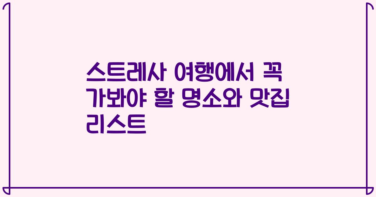스트레사 여행에서 꼭 가봐야 할 명소와 맛집 리스트