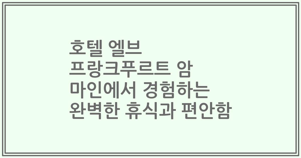 호텔 엘브 프랑크푸르트 암 마인에서 경험하는 완벽한 휴식과 편안함