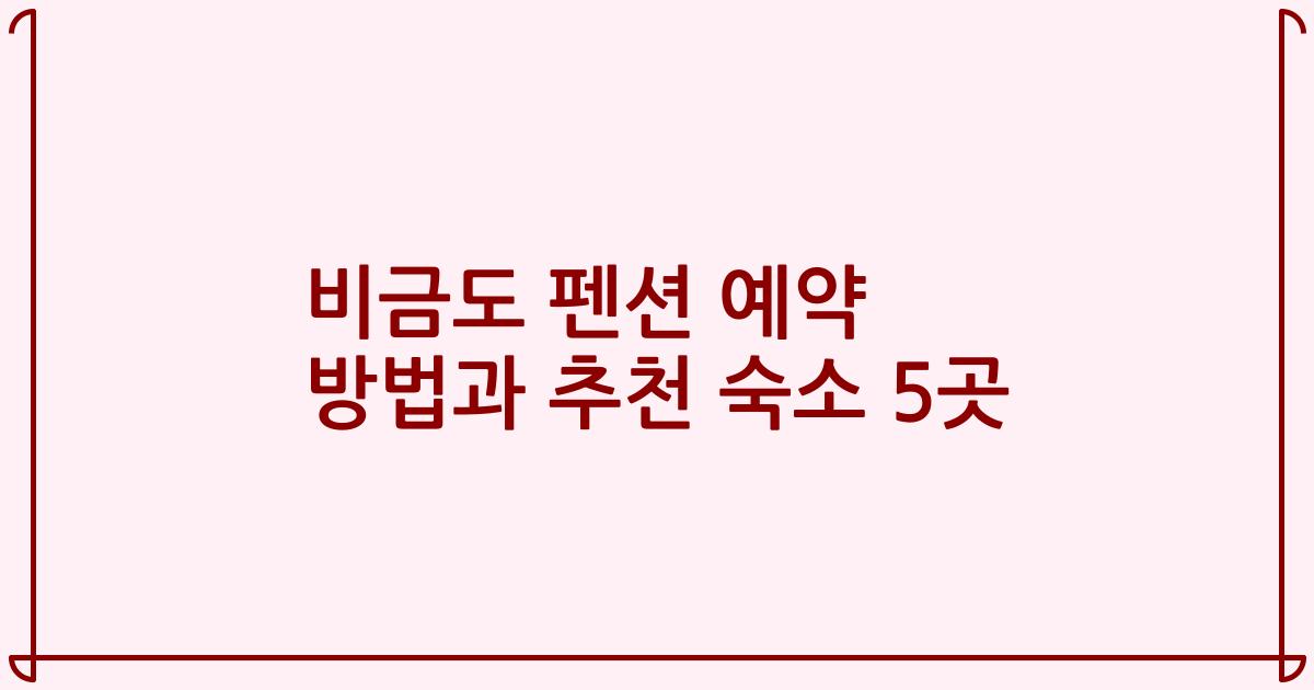 비금도 펜션 예약 방법과 추천 숙소 5곳