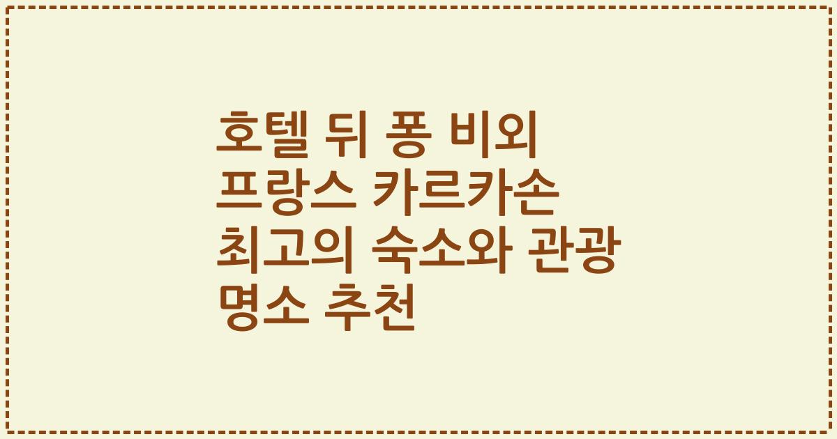 호텔 뒤 퐁 비외 프랑스 카르카손 최고의 숙소와 관광 명소 추천