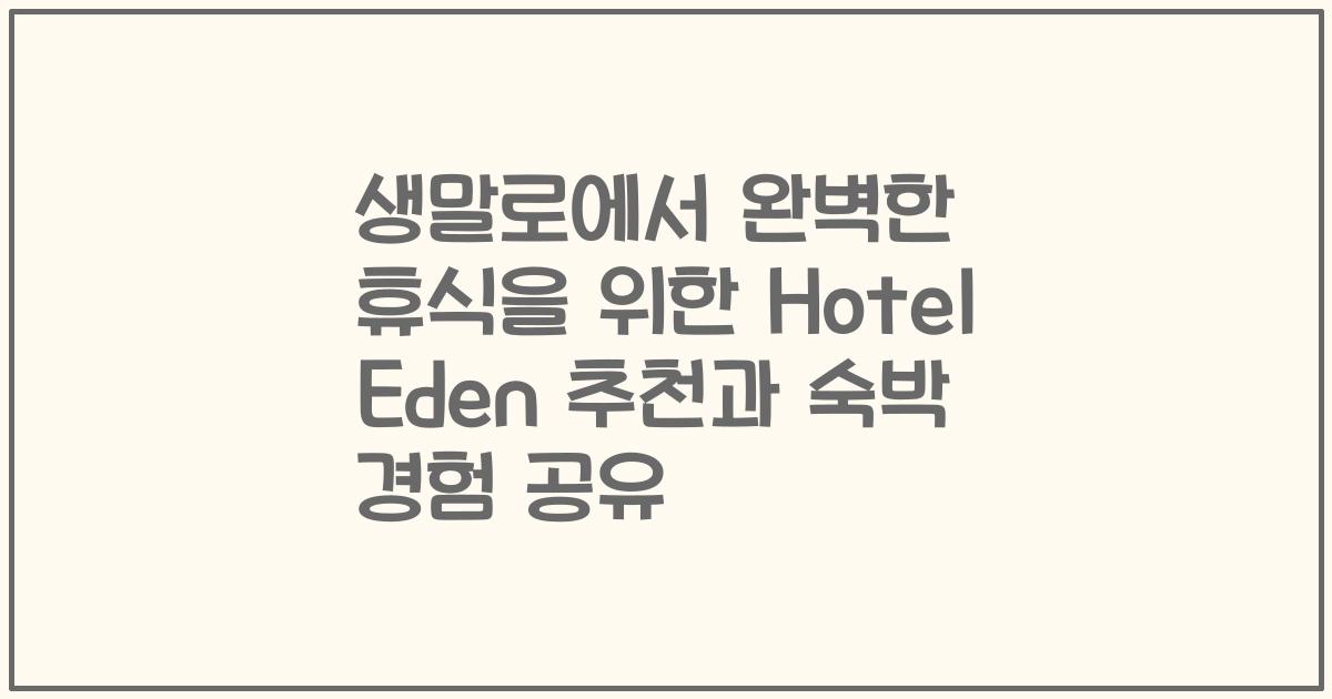생말로에서 완벽한 휴식을 위한 Hotel Eden 추천과 숙박 경험 공유