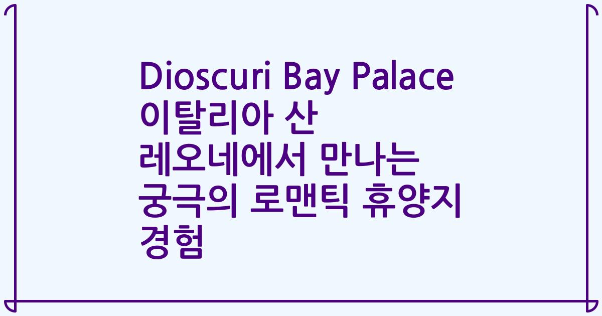 Dioscuri Bay Palace 이탈리아 산 레오네에서 만나는 궁극의 로맨틱 휴양지 경험