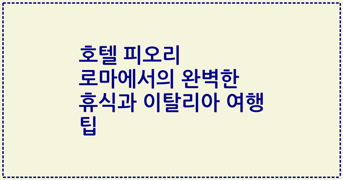 호텔 피오리 로마에서의 완벽한 휴식과 이탈리아 여행 팁