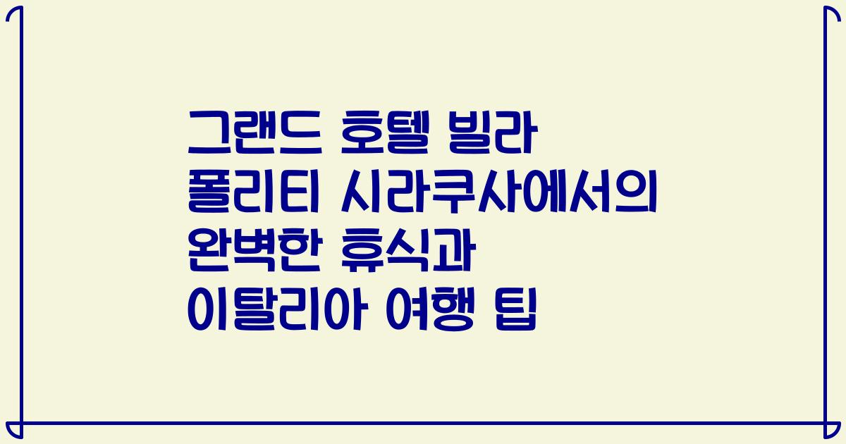 그랜드 호텔 빌라 폴리티 시라쿠사에서의 완벽한 휴식과 이탈리아 여행 팁