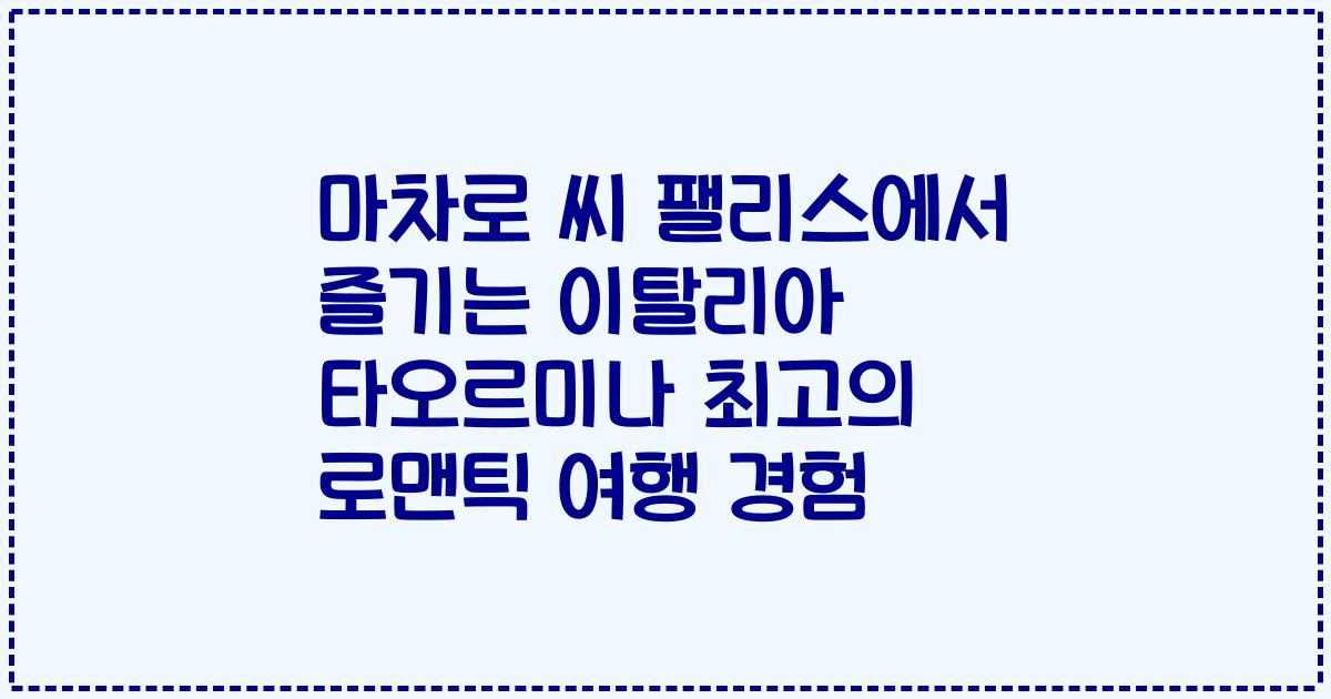 마차로 씨 팰리스에서 즐기는 이탈리아 타오르미나 최고의 로맨틱 여행 경험