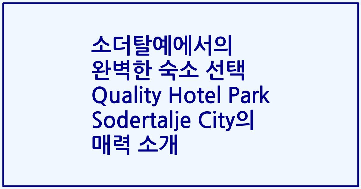 소더탈예에서의 완벽한 숙소 선택 Quality Hotel Park Sodertalje City의 매력 소개