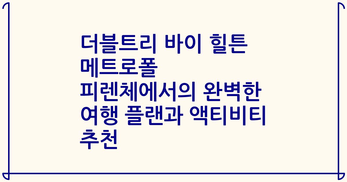 더블트리 바이 힐튼 메트로폴 피렌체에서의 완벽한 여행 플랜과 액티비티 추천
