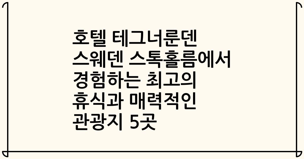 호텔 테그너룬덴 스웨덴 스톡홀름에서 경험하는 최고의 휴식과 매력적인 관광지 5곳