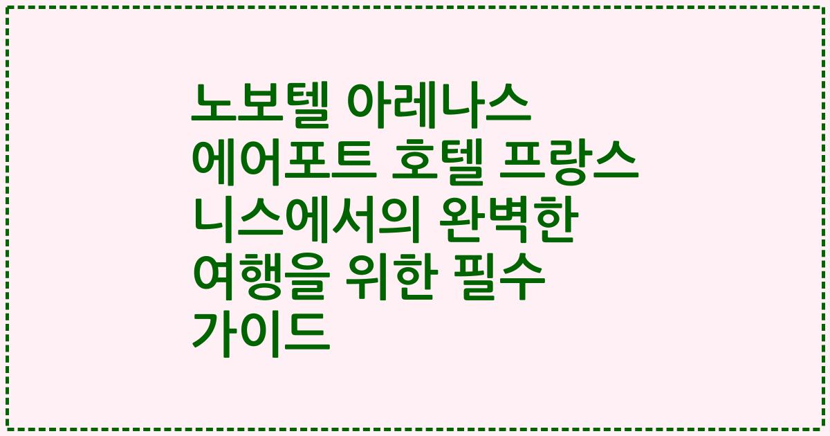 노보텔 아레나스 에어포트 호텔 프랑스 니스에서의 완벽한 여행을 위한 필수 가이드