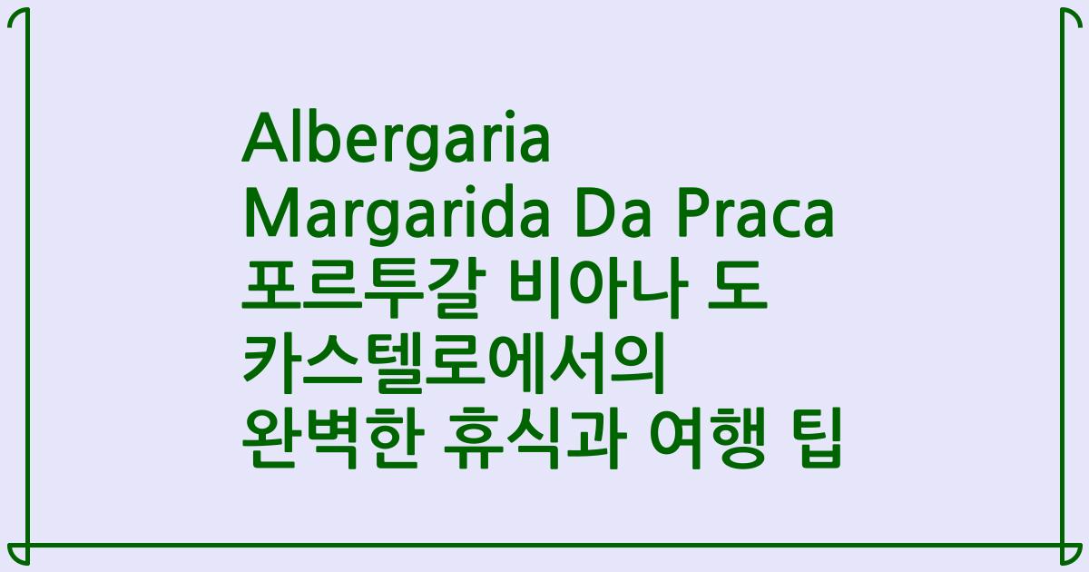 Albergaria Margarida Da Praca 포르투갈 비아나 도 카스텔로에서의 완벽한 휴식과 여행 팁