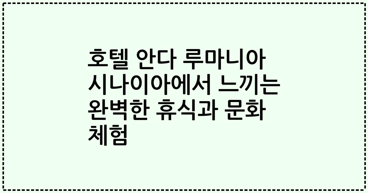 호텔 안다 루마니아 시나이아에서 느끼는 완벽한 휴식과 문화 체험