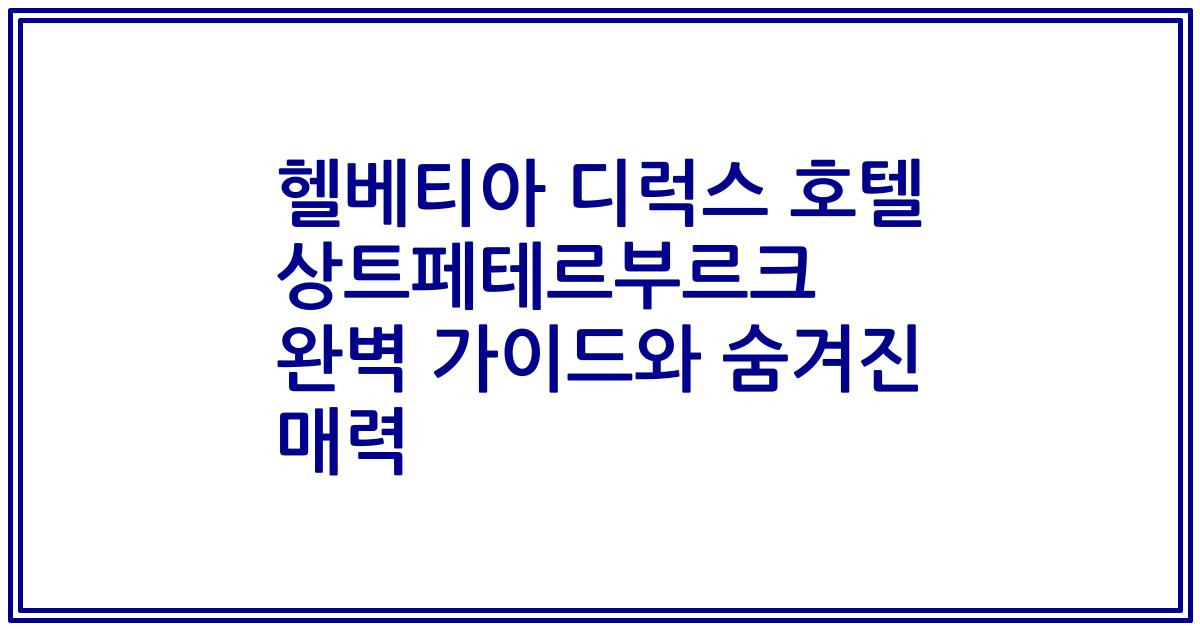 헬베티아 디럭스 호텔 상트페테르부르크 완벽 가이드와 숨겨진 매력