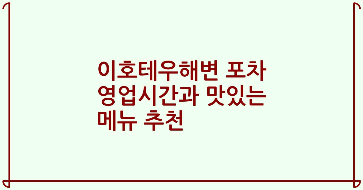 이호테우해변 포차 영업시간과 맛있는 메뉴 추천