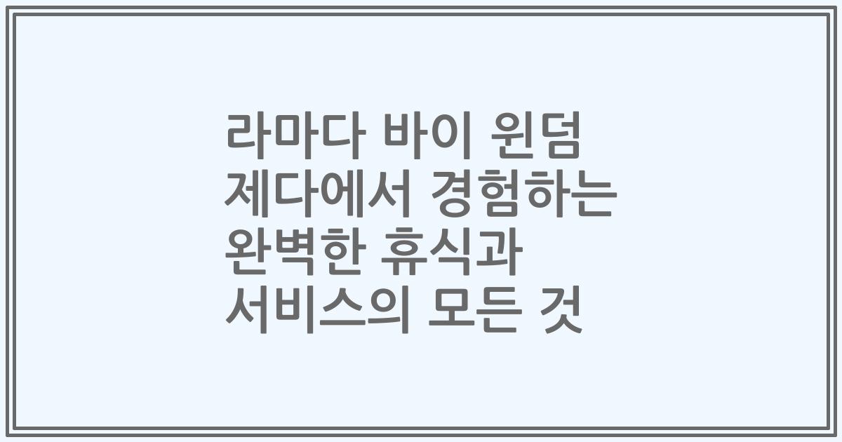 라마다 바이 윈덤 제다에서 경험하는 완벽한 휴식과 서비스의 모든 것
