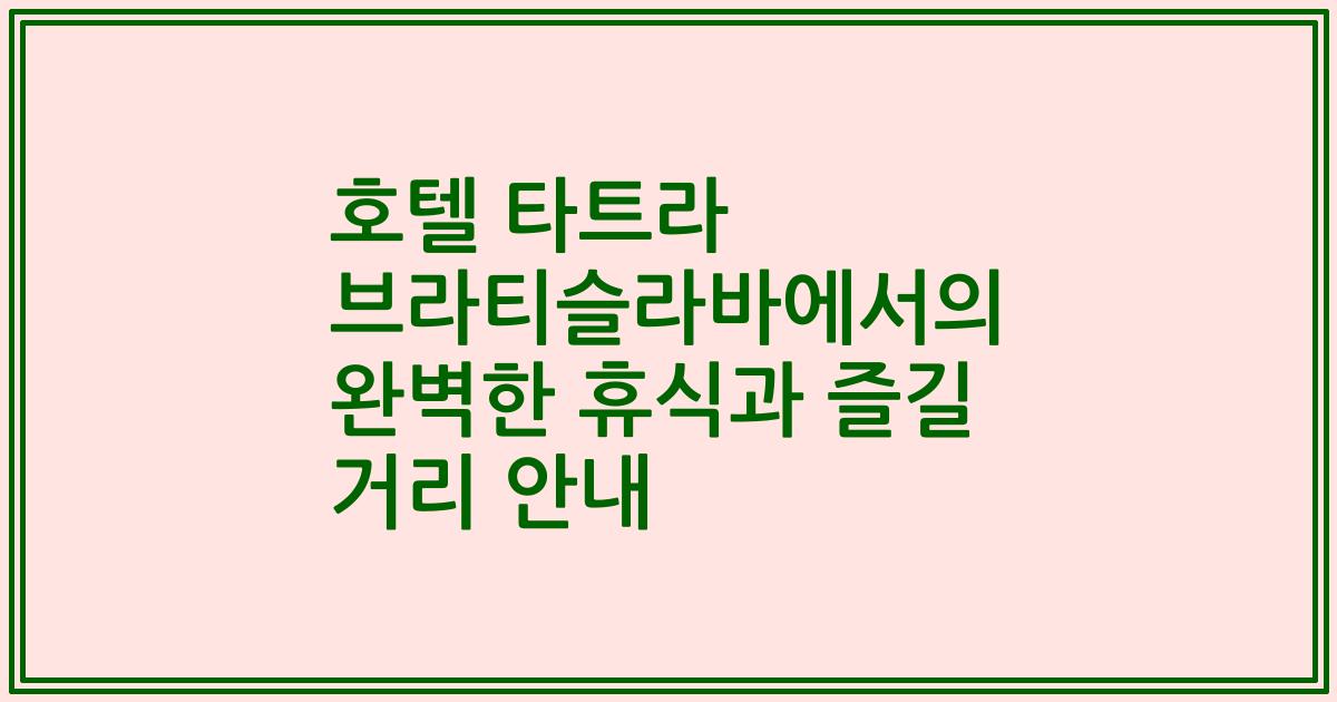 호텔 타트라 브라티슬라바에서의 완벽한 휴식과 즐길 거리 안내