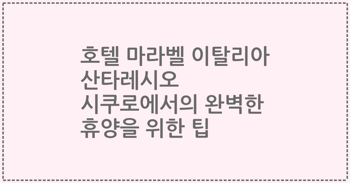 호텔 마라벨 이탈리아 산타레시오 시쿠로에서의 완벽한 휴양을 위한 팁