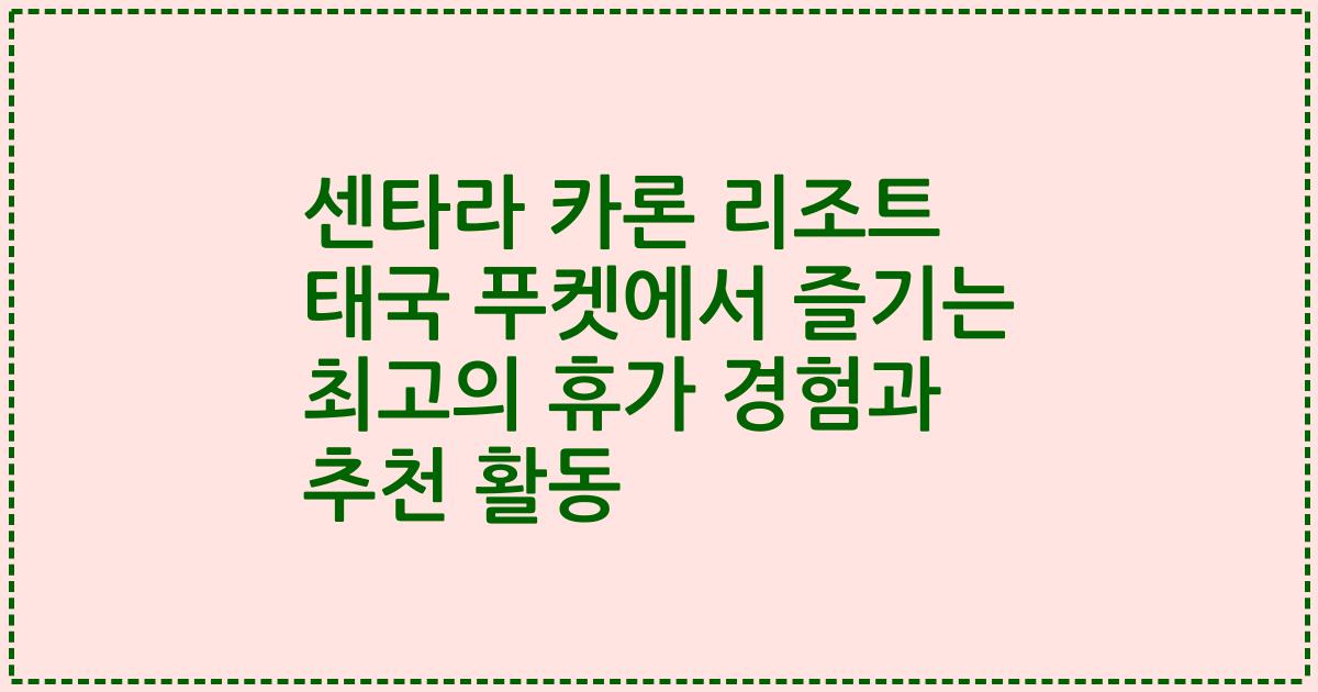 센타라 카론 리조트 태국 푸켓에서 즐기는 최고의 휴가 경험과 추천 활동