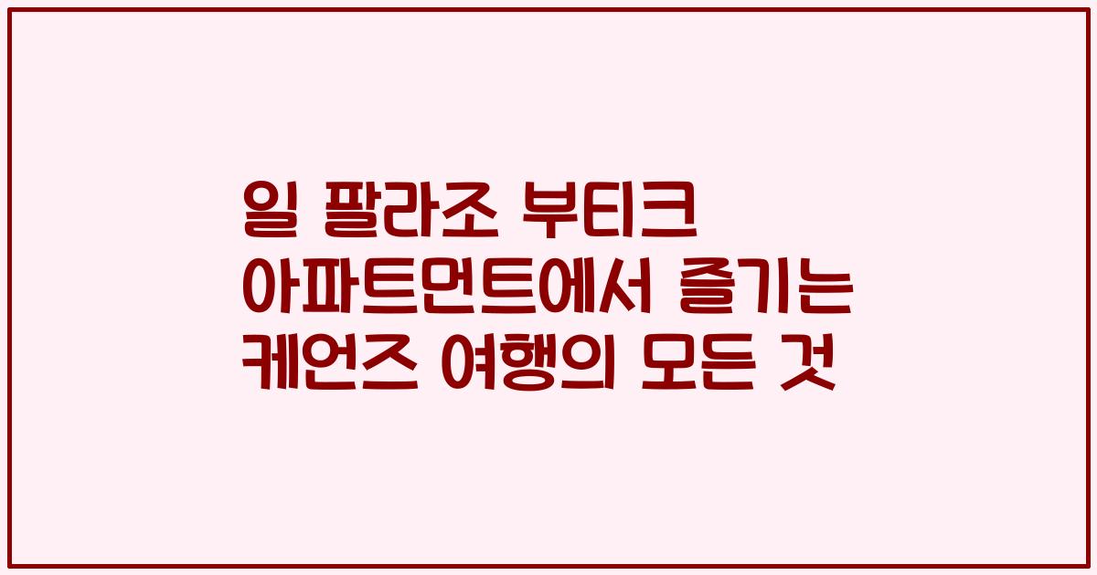 일 팔라조 부티크 아파트먼트에서 즐기는 케언즈 여행의 모든 것