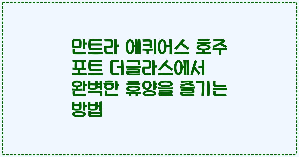 만트라 에퀴어스 호주 포트 더글라스에서 완벽한 휴양을 즐기는 방법