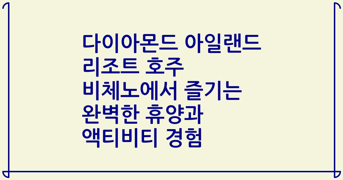 다이아몬드 아일랜드 리조트 호주 비체노에서 즐기는 완벽한 휴양과 액티비티 경험