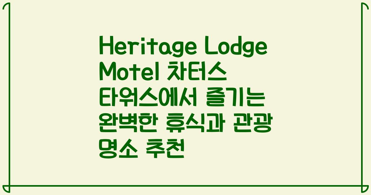 Heritage Lodge Motel 차터스 타워스에서 즐기는 완벽한 휴식과 관광 명소 추천