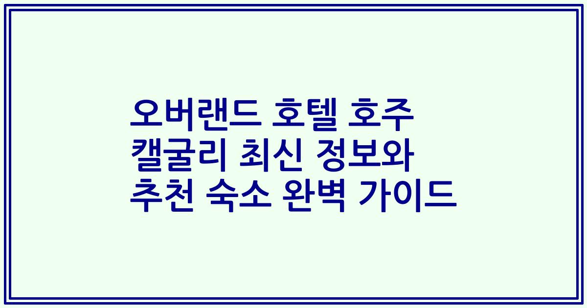 오버랜드 호텔 호주 캘굴리 최신 정보와 추천 숙소 완벽 가이드