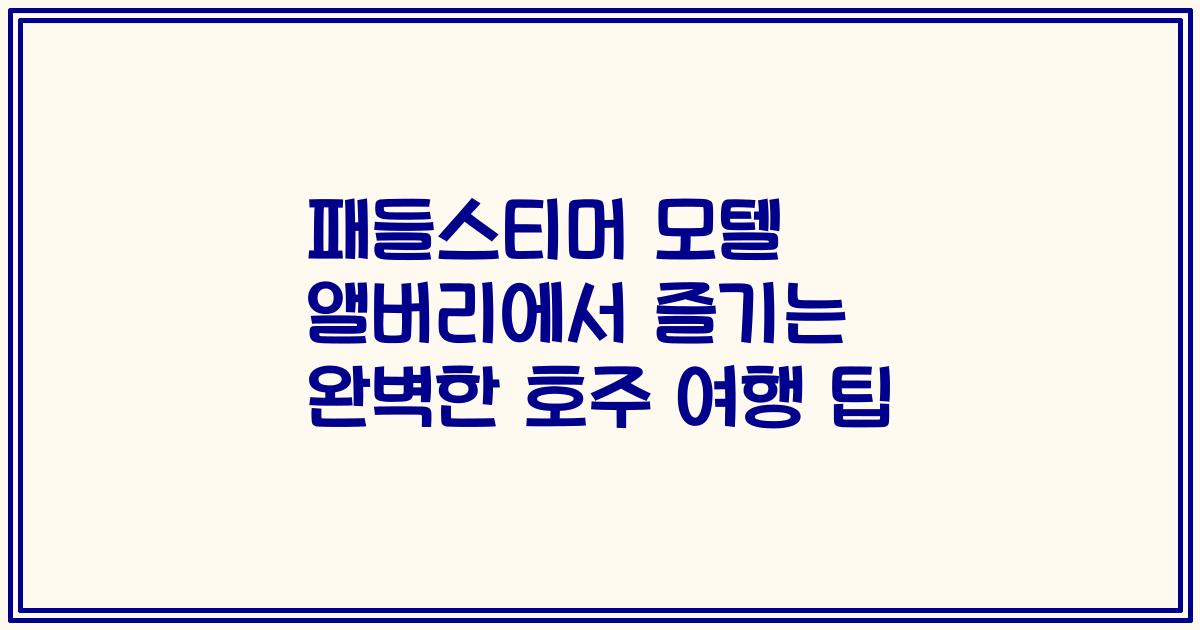 패들스티머 모텔 앨버리에서 즐기는 완벽한 호주 여행 팁