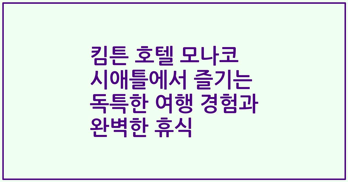 킴튼 호텔 모나코 시애틀에서 즐기는 독특한 여행 경험과 완벽한 휴식