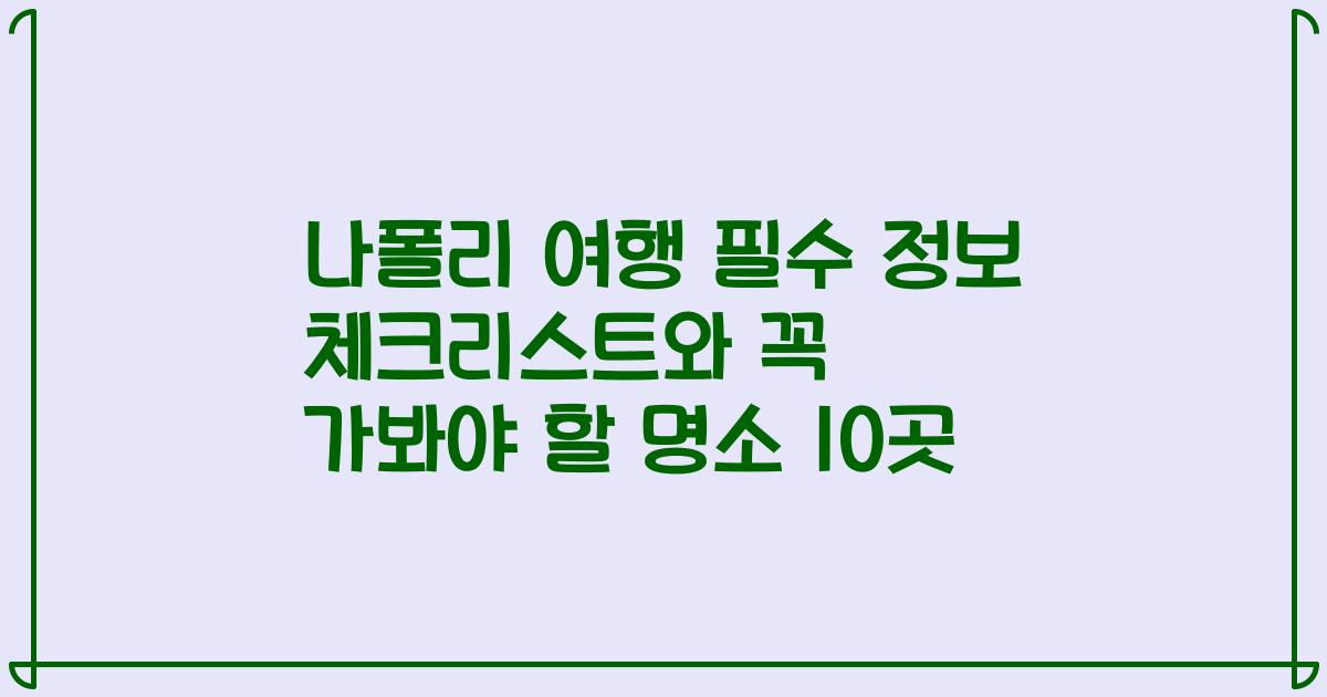 나폴리 여행 필수 정보 체크리스트와 꼭 가봐야 할 명소 10곳
