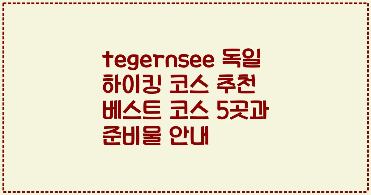 tegernsee 독일 하이킹 코스 추천 베스트 코스 5곳과 준비물 안내