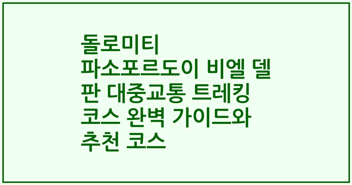돌로미티 파소포르도이 비엘 델 판 대중교통 트레킹 코스 완벽 가이드와 추천 코스