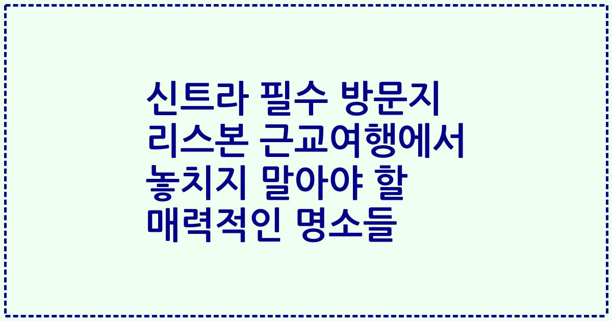 신트라 필수 방문지 리스본 근교여행에서 놓치지 말아야 할 매력적인 명소들
