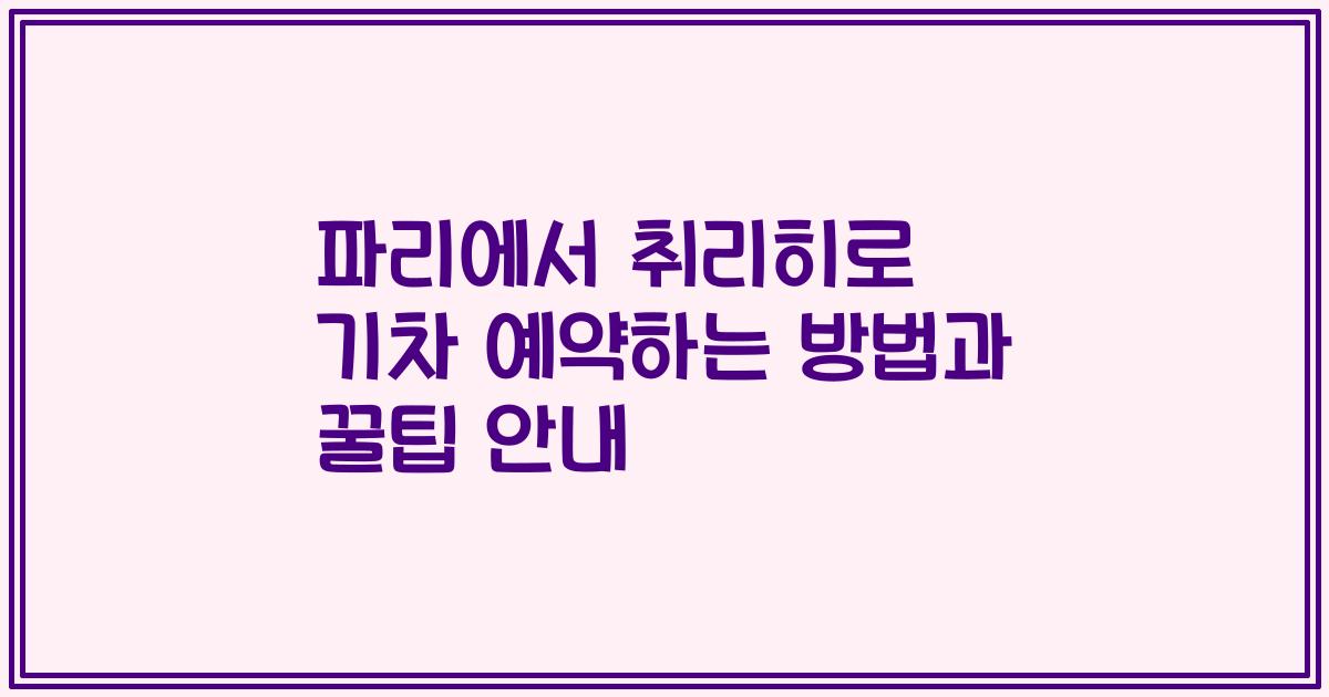 파리에서 취리히로 기차 예약하는 방법과 꿀팁 안내