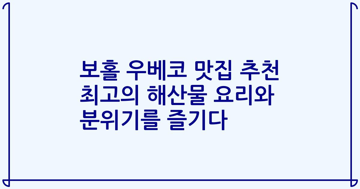 보홀 우베코 맛집 추천 최고의 해산물 요리와 분위기를 즐기다