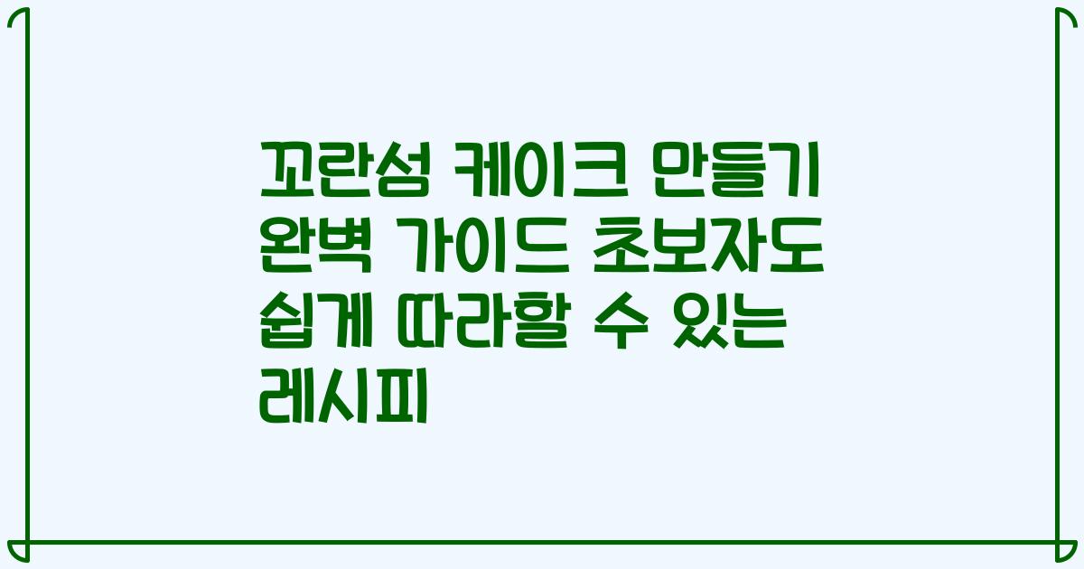 꼬란섬 케이크 만들기 완벽 가이드 초보자도 쉽게 따라할 수 있는 레시피