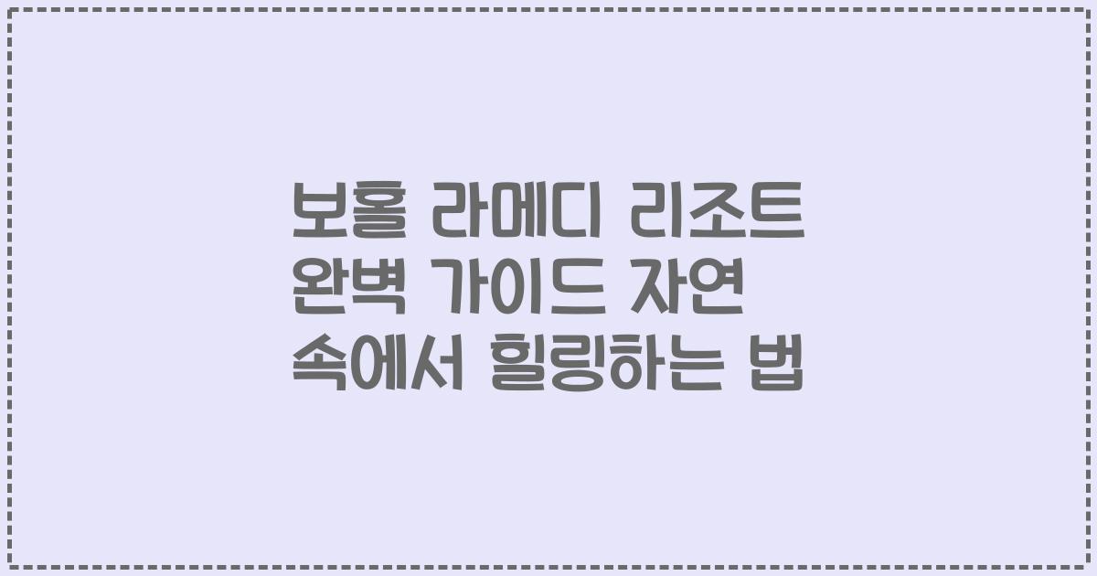 보홀 라메디 리조트 완벽 가이드 자연 속에서 힐링하는 법