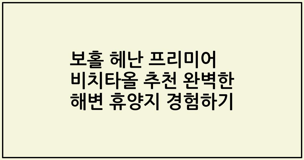 보홀 헤난 프리미어 비치타올 추천 완벽한 해변 휴양지 경험하기