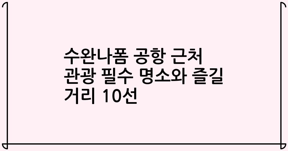 수완나폼 공항 근처 관광 필수 명소와 즐길 거리 10선