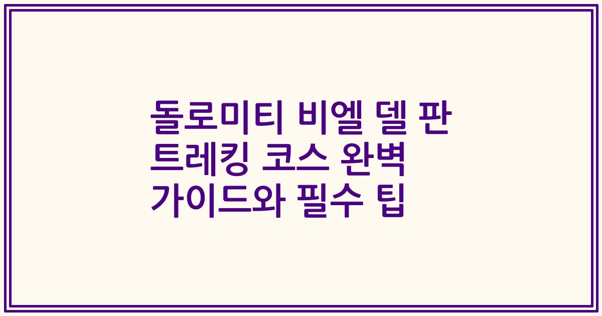돌로미티 비엘 델 판 트레킹 코스 완벽 가이드와 필수 팁