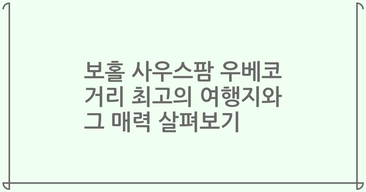 보홀 사우스팜 우베코 거리 최고의 여행지와 그 매력 살펴보기