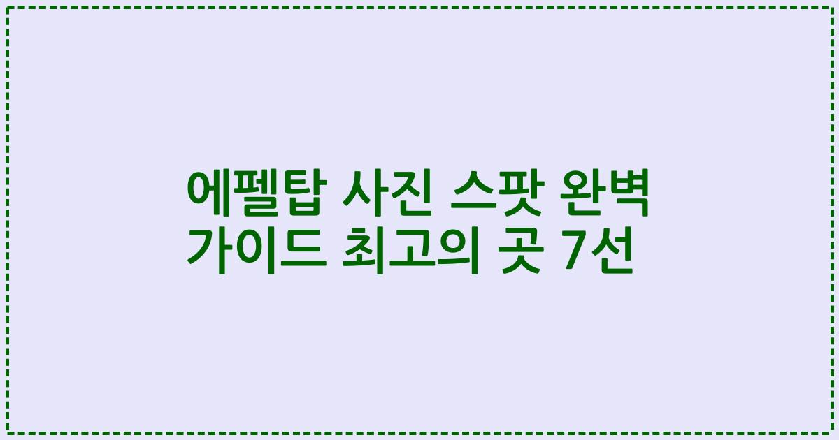 에펠탑 사진 스팟 완벽 가이드 최고의 곳 7선