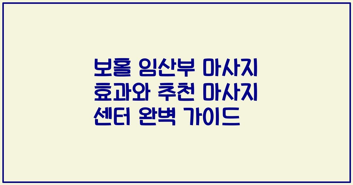 보홀 임산부 마사지 효과와 추천 마사지 센터 완벽 가이드