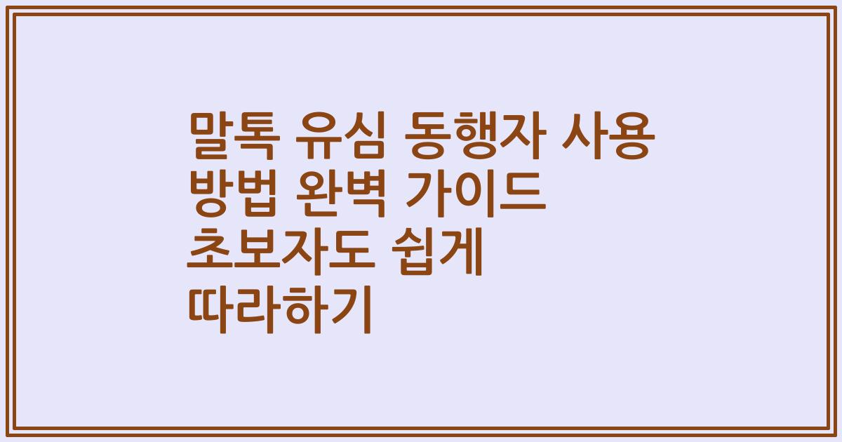 말톡 유심 동행자 사용 방법 완벽 가이드 초보자도 쉽게 따라하기