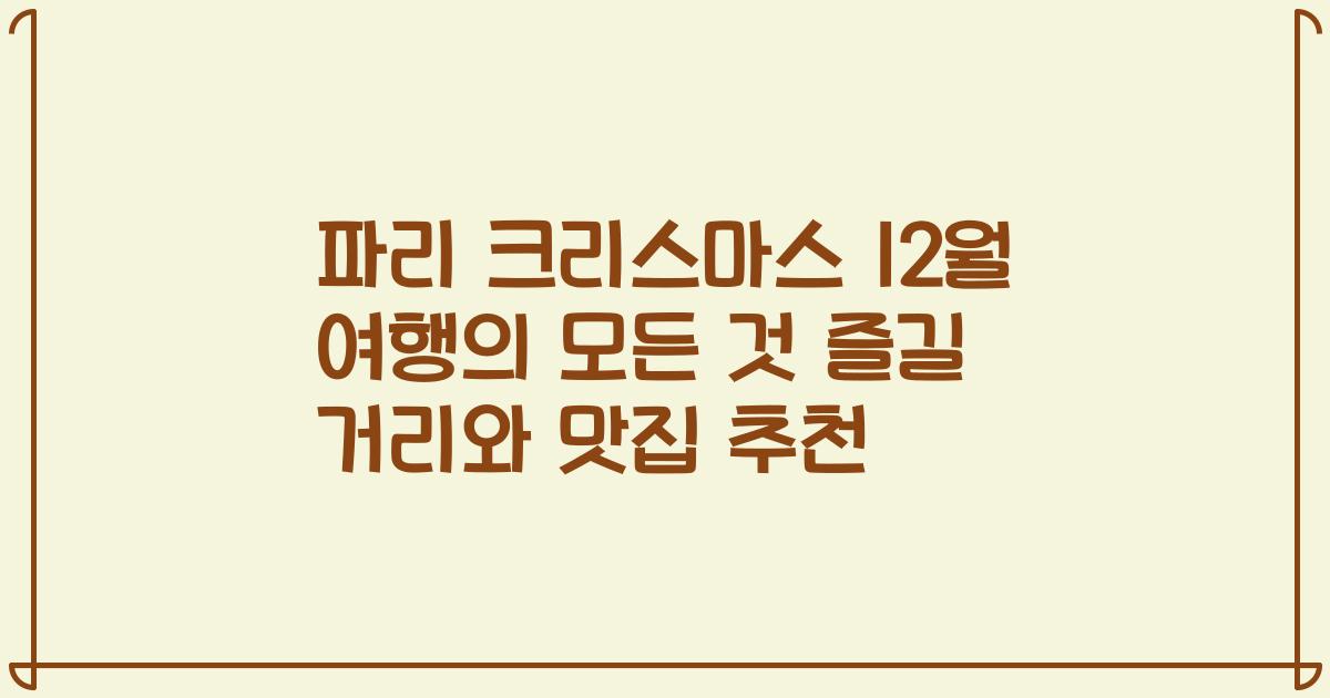 파리 크리스마스 12월 여행의 모든 것 즐길 거리와 맛집 추천
