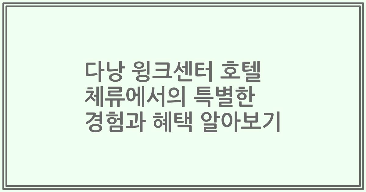 다낭 윙크센터 호텔 체류에서의 특별한 경험과 혜택 알아보기