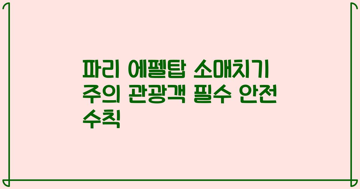 파리 에펠탑 소매치기 주의 관광객 필수 안전 수칙