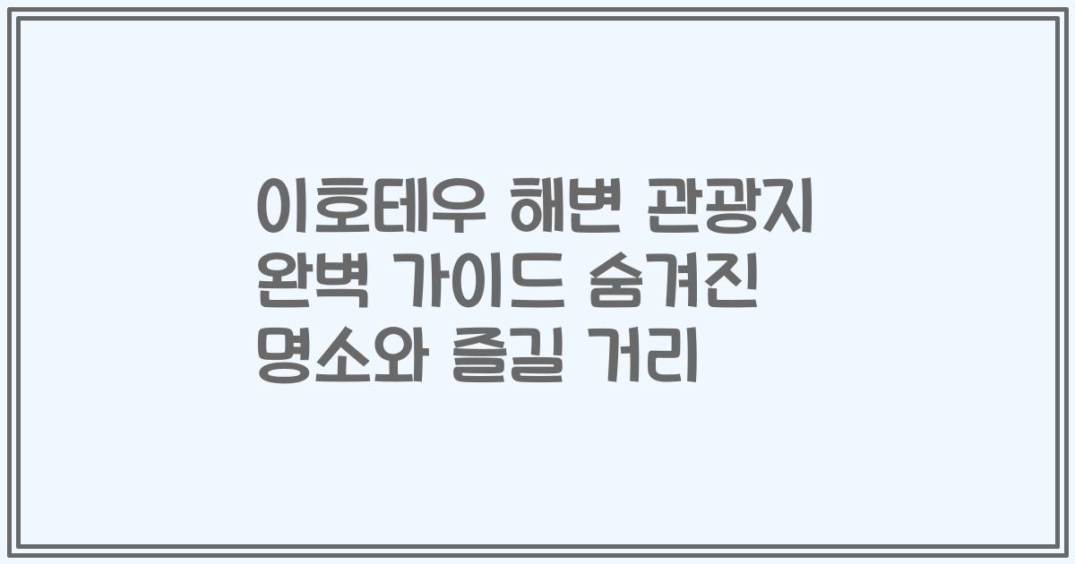 이호테우 해변 관광지 완벽 가이드 숨겨진 명소와 즐길 거리