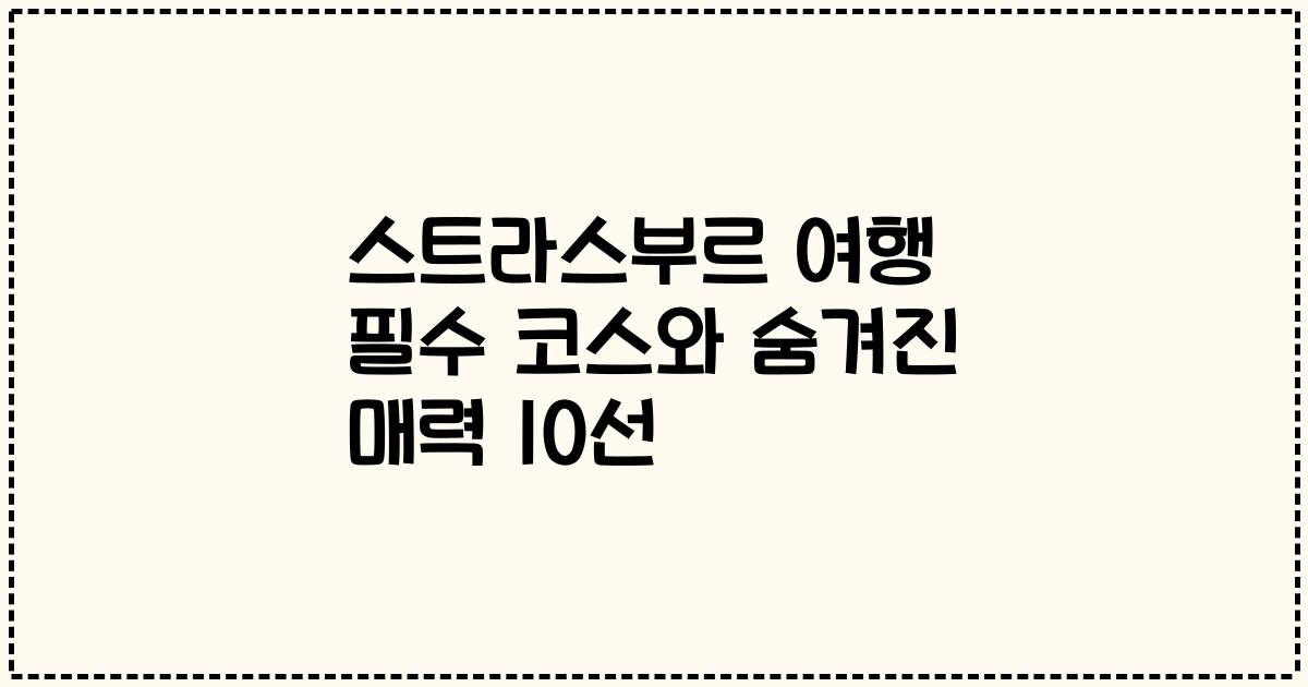 스트라스부르 여행 필수 코스와 숨겨진 매력 10선