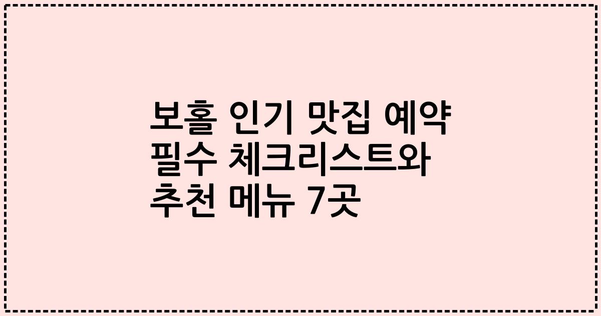 보홀 인기 맛집 예약 필수 체크리스트와 추천 메뉴 7곳